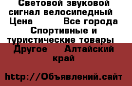 Световой звуковой сигнал велосипедный › Цена ­ 300 - Все города Спортивные и туристические товары » Другое   . Алтайский край